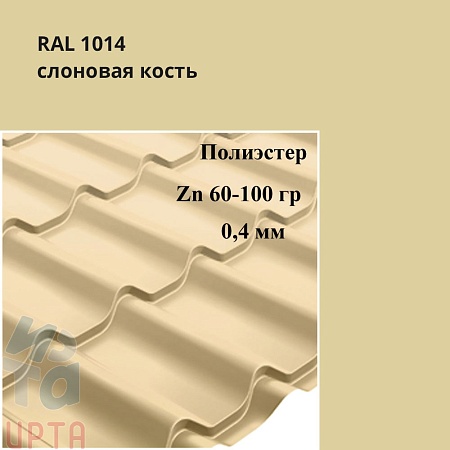 Профиль волновой Классик, Полиэстер 0,4