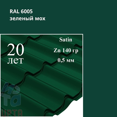 Металлочерепица Классик, Satin 0,5 мм