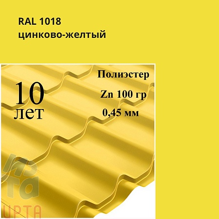 Профиль волновой Классик, Полиэстер 0,45