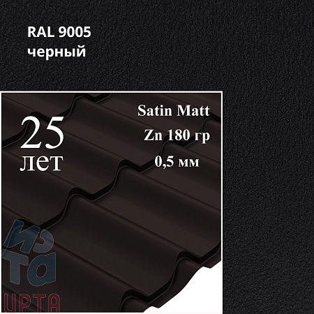 Металлочерепица Классик, Satin Matt 0,5 мм, матовая