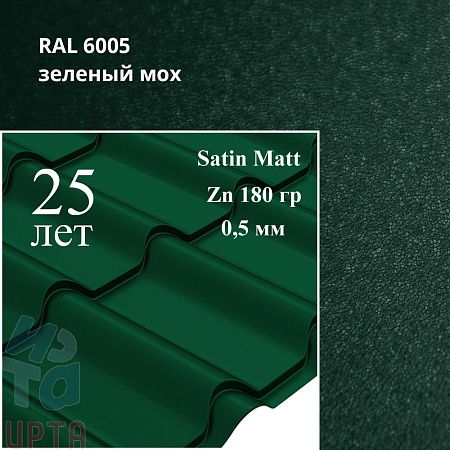 Металлочерепица Камея, Satin Matt 0,5 мм, матовая