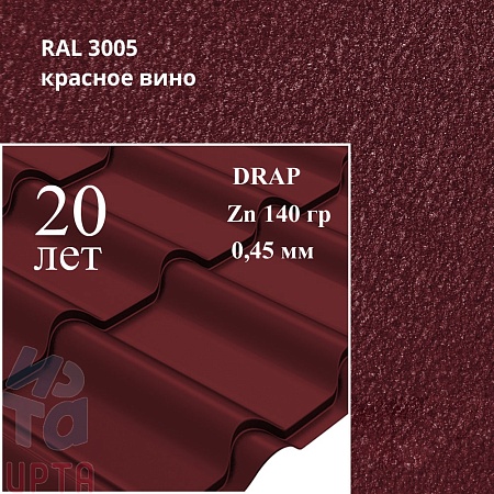 Профиль Камея, Drap 0,45 мм, матовый