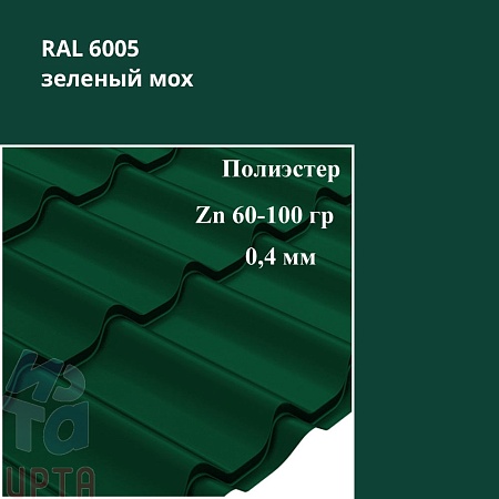 Профиль волновой Классик, Полиэстер 0,4