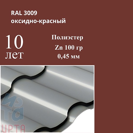 Профиль волновой Кредо, Полиэстер 0,45 мм