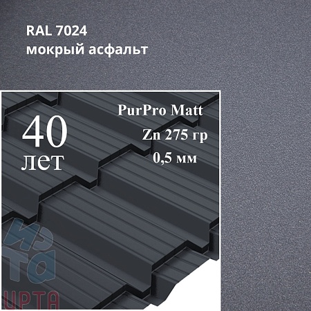 Металлочерепица Quadro Profi, PurPro Matt 0,5 мм