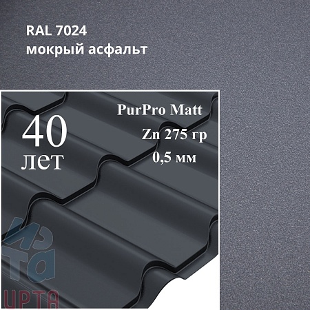 Металлочерепица Камея, PurPro Matt 0,5 мм, матовая