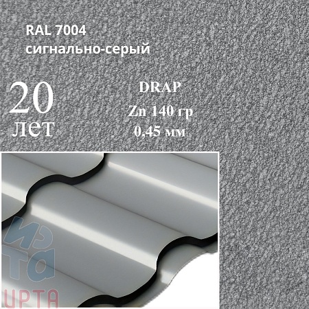 Профиль волновой Кредо, Drap 0,45 мм, матовый