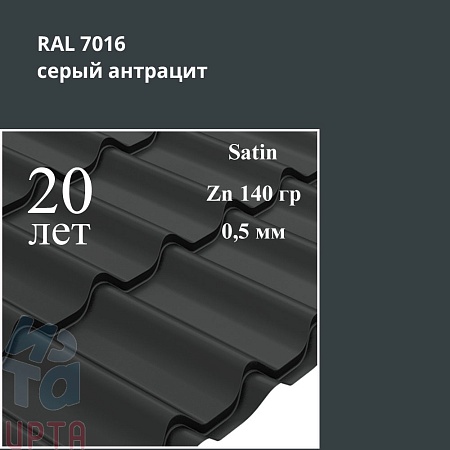 Металлочерепица Классик, Satin 0,5 мм