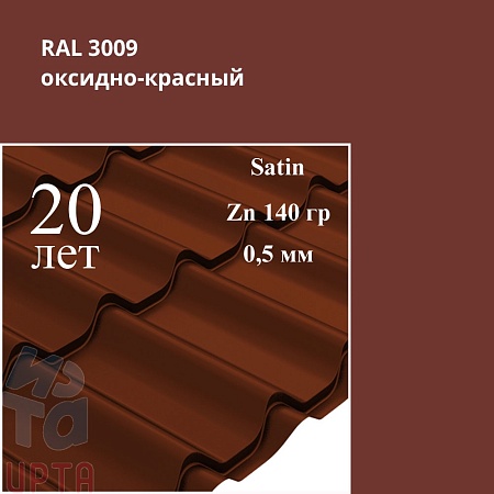 Металлочерепица Классик, Satin 0,5 мм