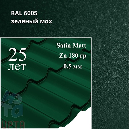 Металлочерепица Классик, Satin Matt 0,5 мм, матовая