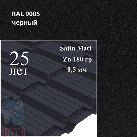 Металлочерепица Quadro Profi, Satin Matt 0,5 мм