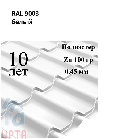 Профиль волновой Классик, Полиэстер 0,45