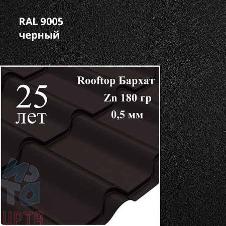 Металлочерепица Камея, Rooftop Бархат 0,5 мм, матовая
