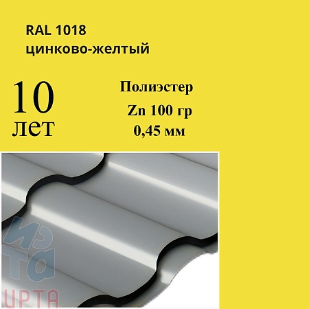 Профиль волновой Кредо, Полиэстер 0,45 мм