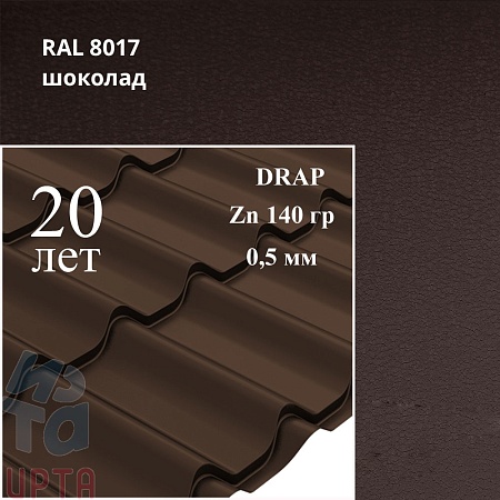 Металлочерепица Классик, Drap 0,5 мм, матовая