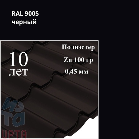 Профиль волновой Классик, Полиэстер 0,45