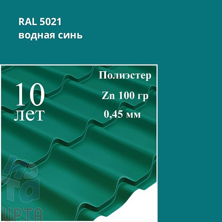 Профиль волновой Классик, Полиэстер 0,45