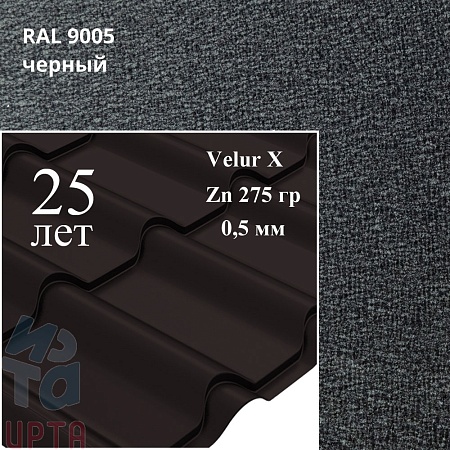 Металлочерепица Камея, Velur X 0,5 мм, матовая