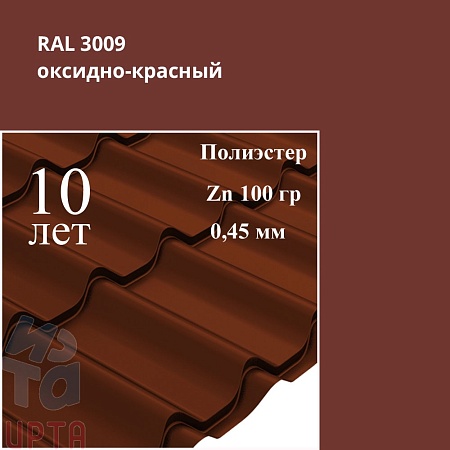 Профиль волновой Классик, Полиэстер 0,45